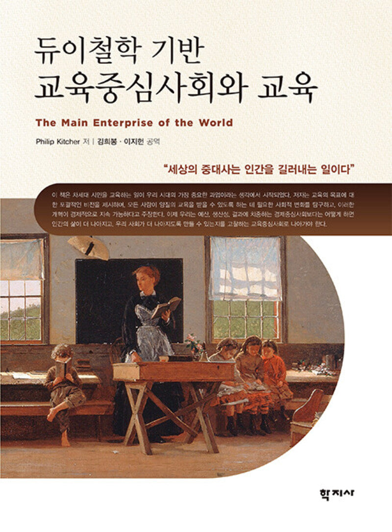 듀이철학 기반 교육중심 사회와 교육(반양장)