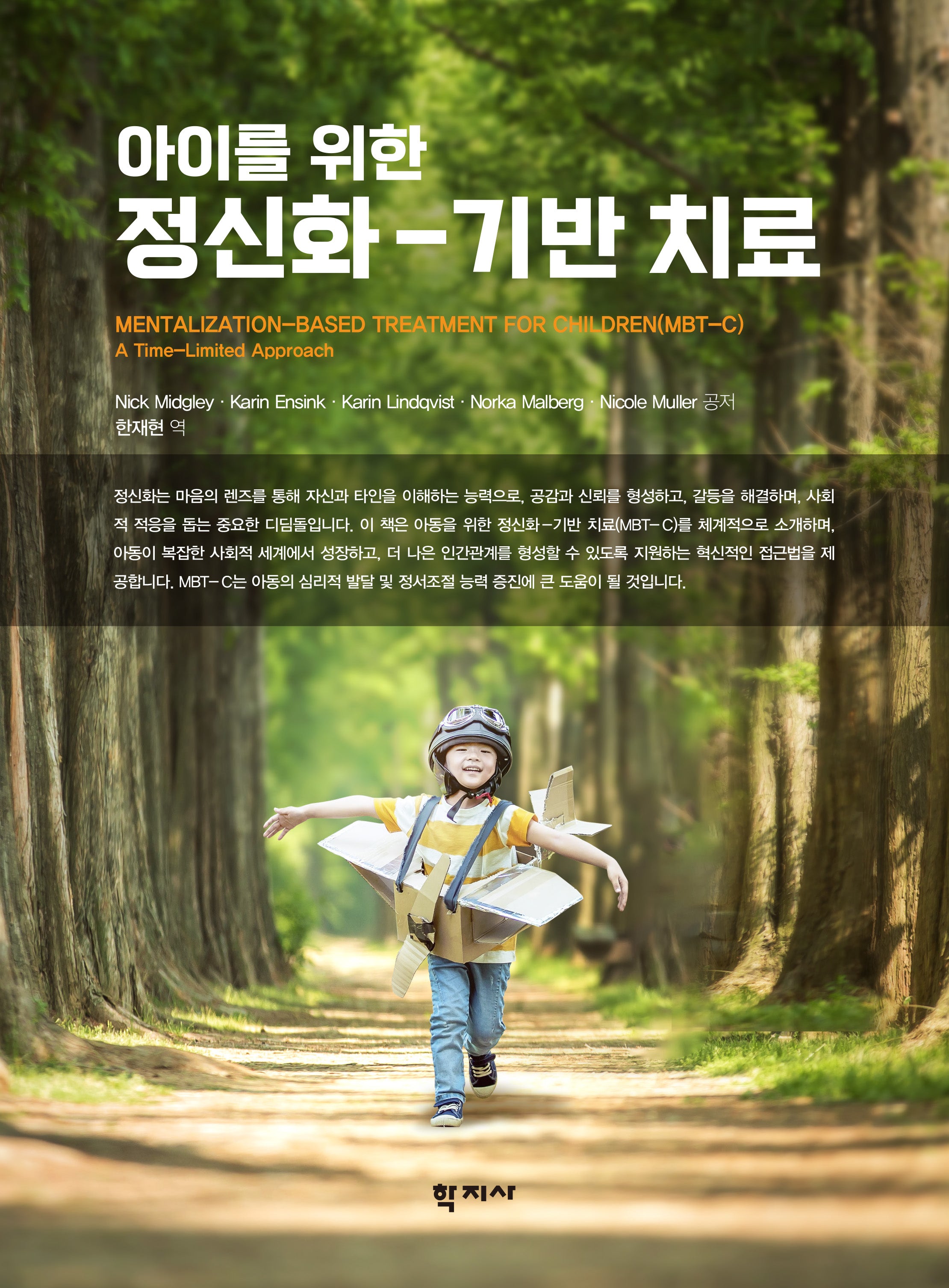 아이를 위한 정신화-기반 치료