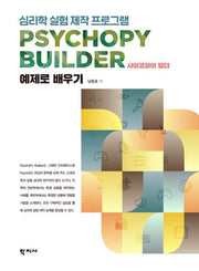 심리학 실험 제작 프로그램 사이코파이 빌더(PsychoPy Builder)