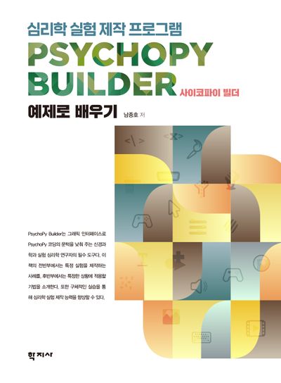 심리학 실험 제작 프로그램 사이코파이 빌더(PsychoPy Builder)