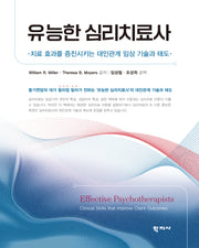 유능한 심리치료사