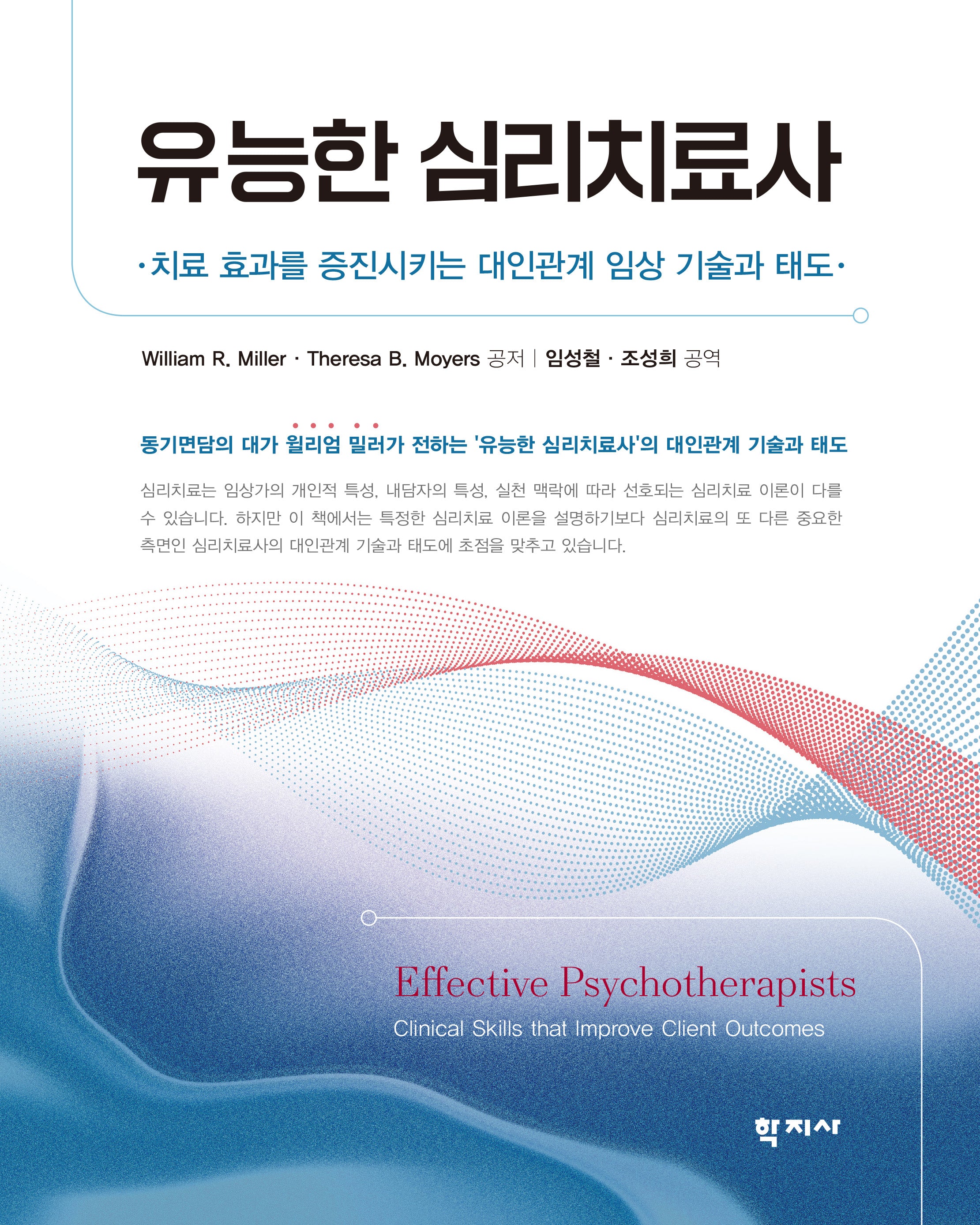 유능한 심리치료사