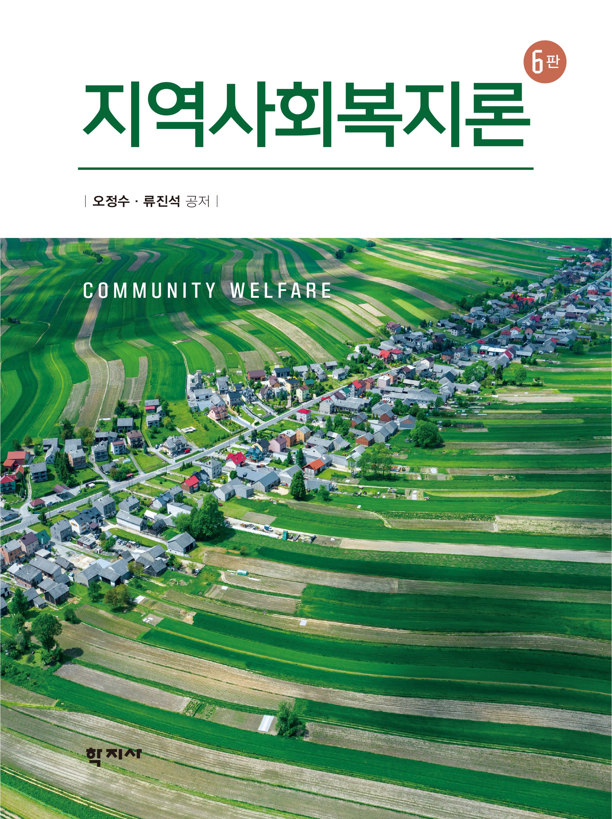 지역사회복지론(개정판 6판)(양장본 Hardcover)