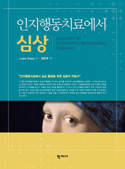 인지행동치료에서 심상