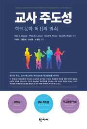 교사 주도성