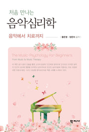 처음 만나는 음악심리학