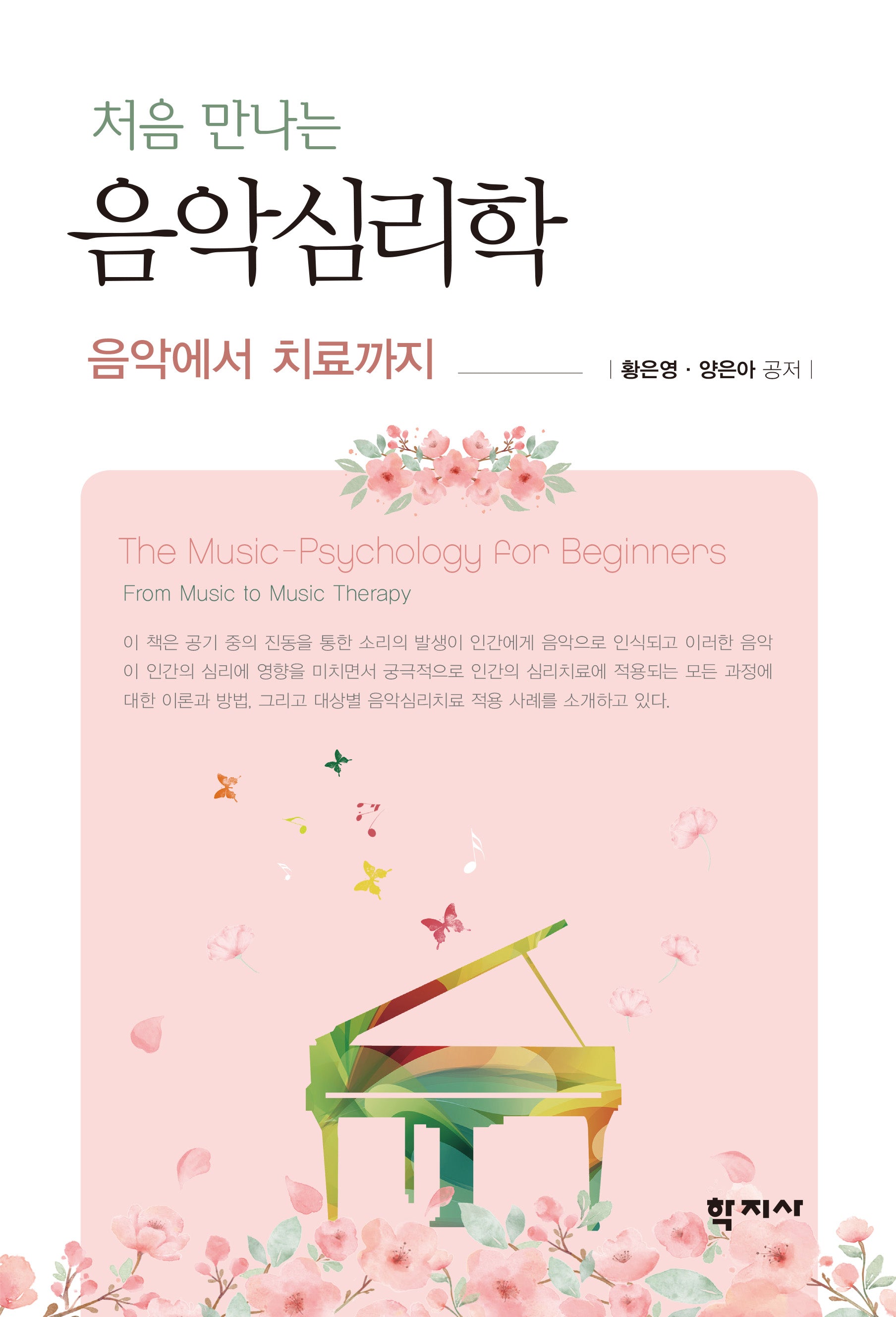 처음 만나는 음악심리학