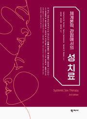 체계론적 관점에서의 성 치료