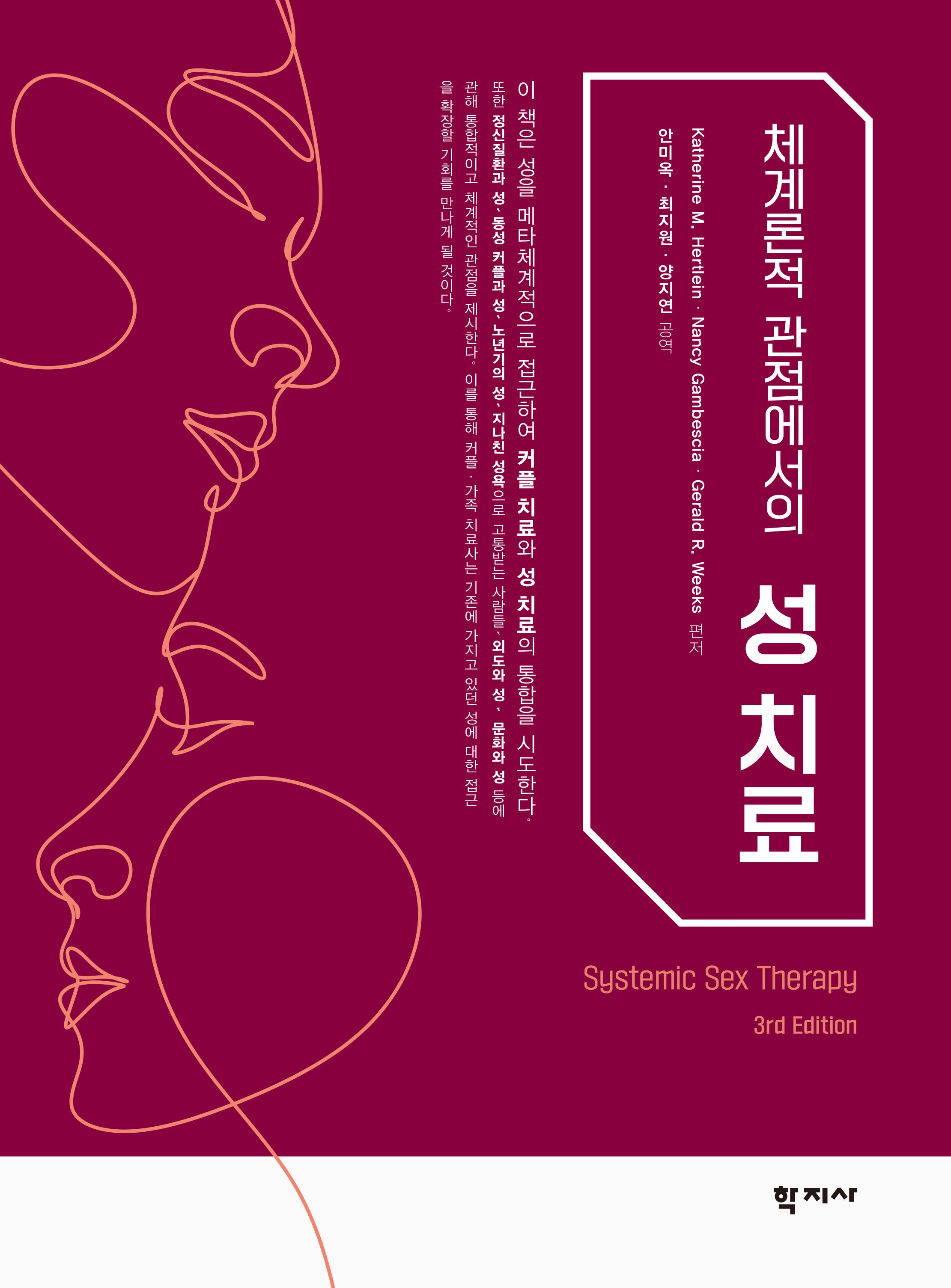 체계론적 관점에서의 성 치료