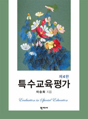 특수교육평가(개정판 4판)(양장본 Hardcover)