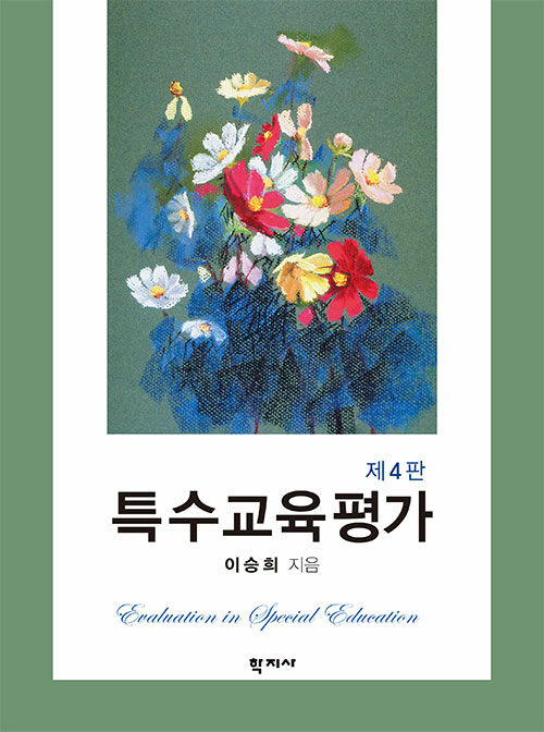 특수교육평가(개정판 4판)(양장본 Hardcover)