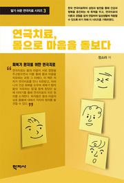 연극치료, 몸으로 마음을 돌보다(알기 쉬운 연극치료 시리즈 3)