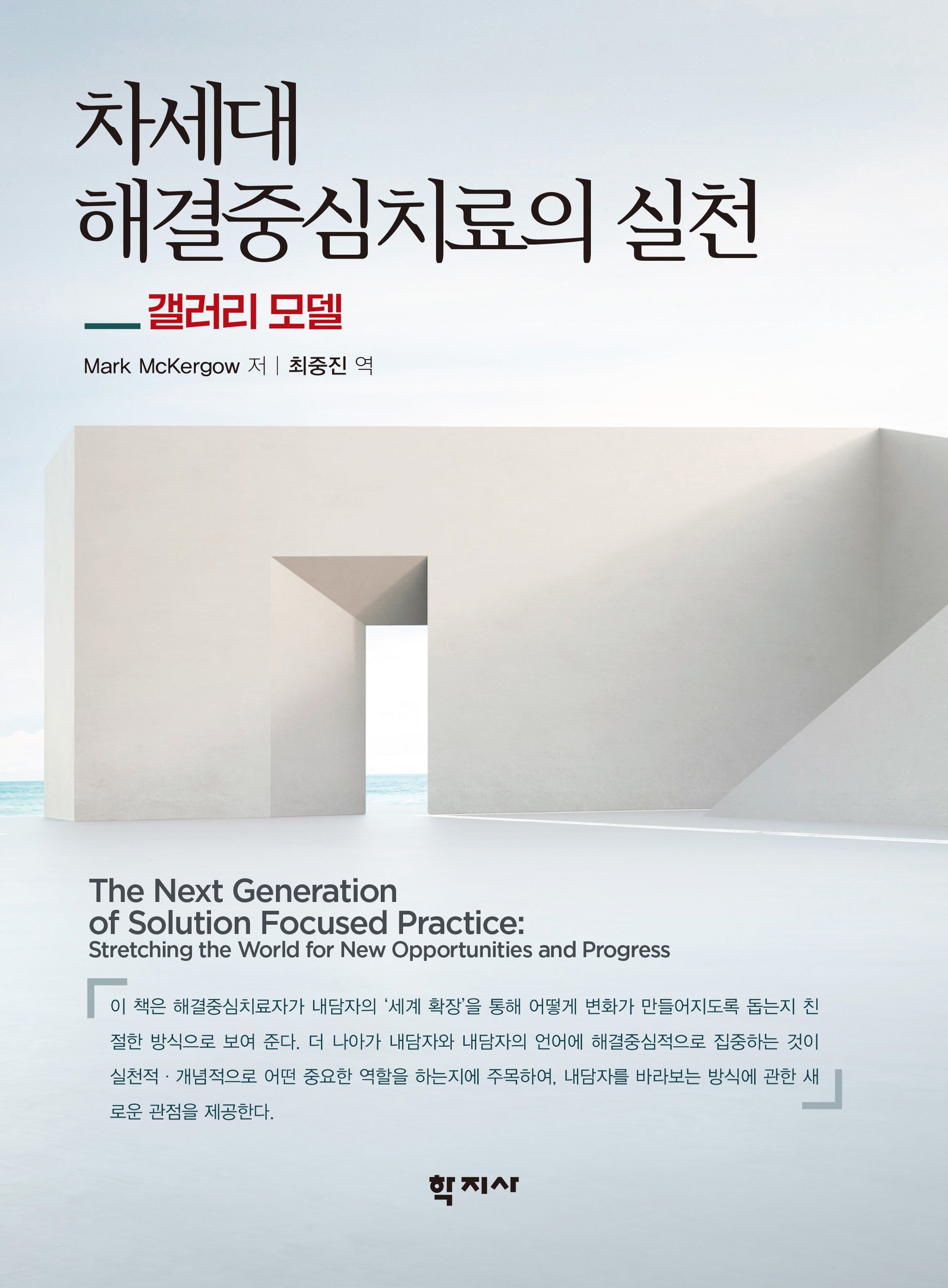 차세대 해결중심치료의 실천