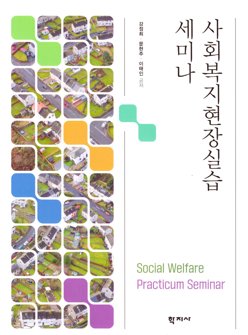 사회복지현장실습 세미나