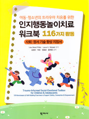 인지행동놀이치료 워크북: 116가지 활동