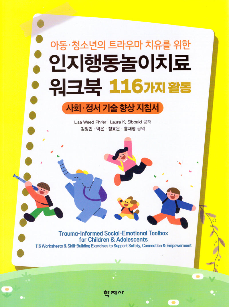 인지행동놀이치료 워크북: 116가지 활동