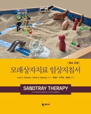 모래상자치료 임상지침서(개정판 4판)