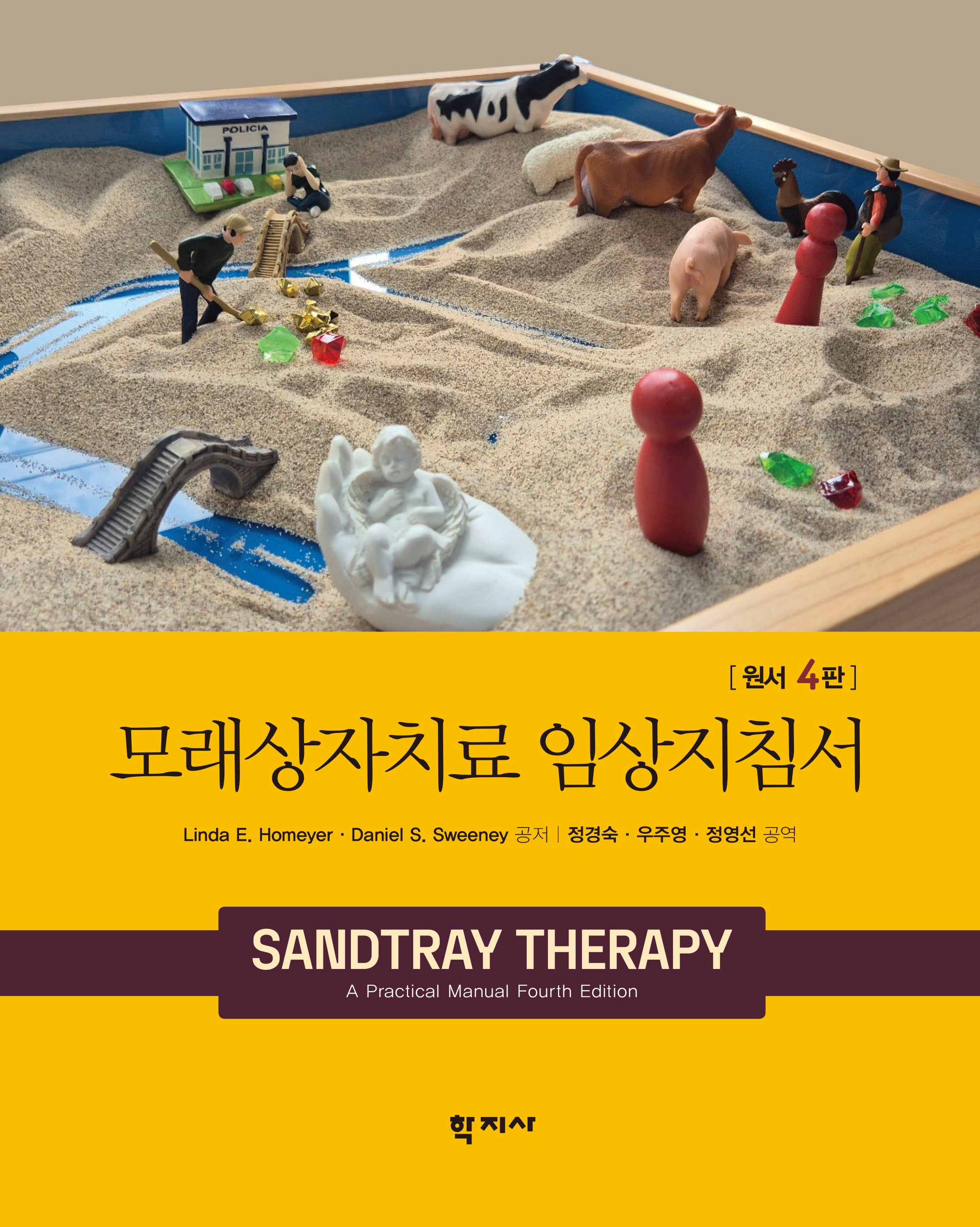 모래상자치료 임상지침서(개정판 4판)