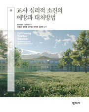교사 심리적 소진의 예방과 대처방법