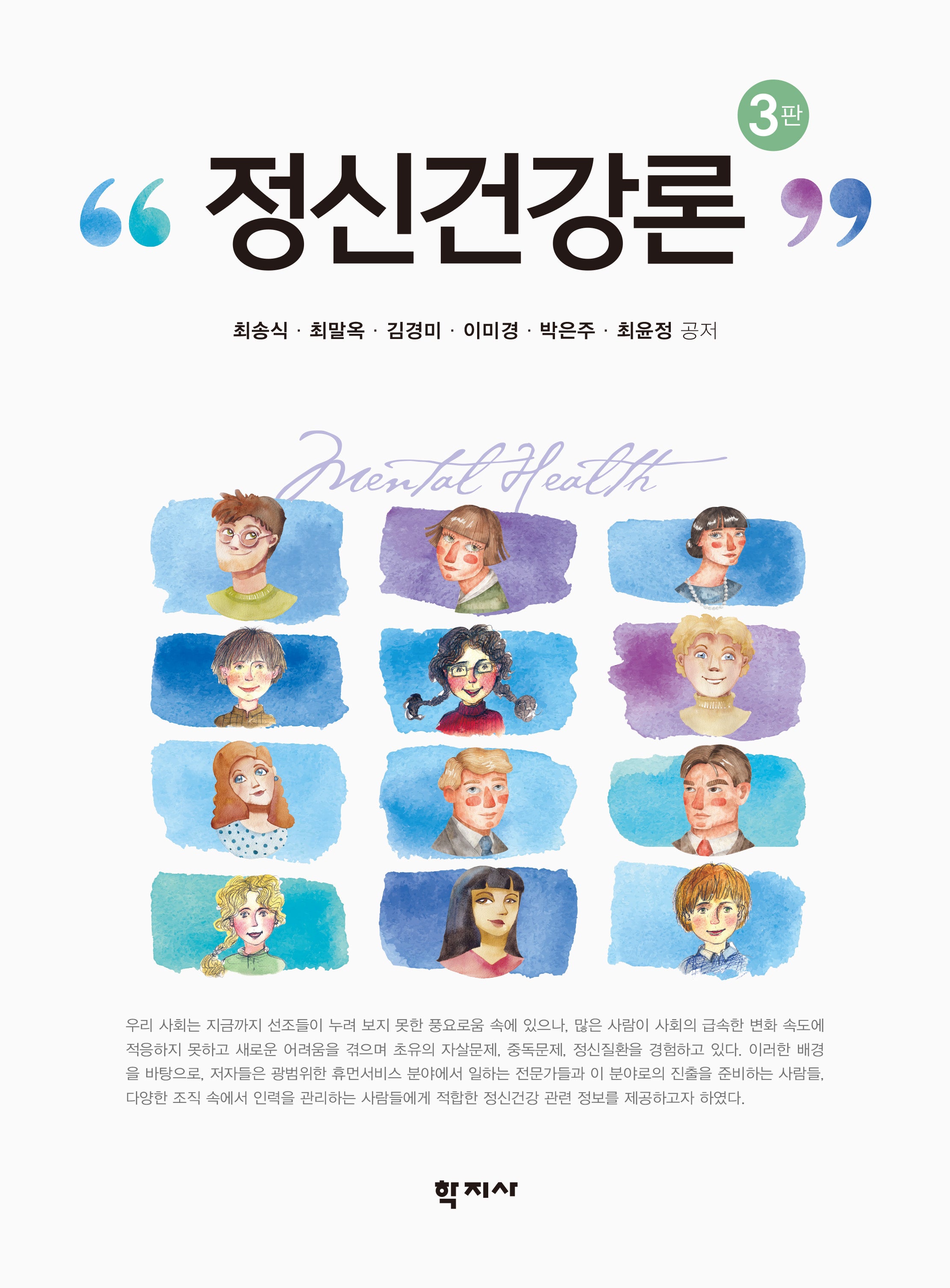 정신건강론(3판)