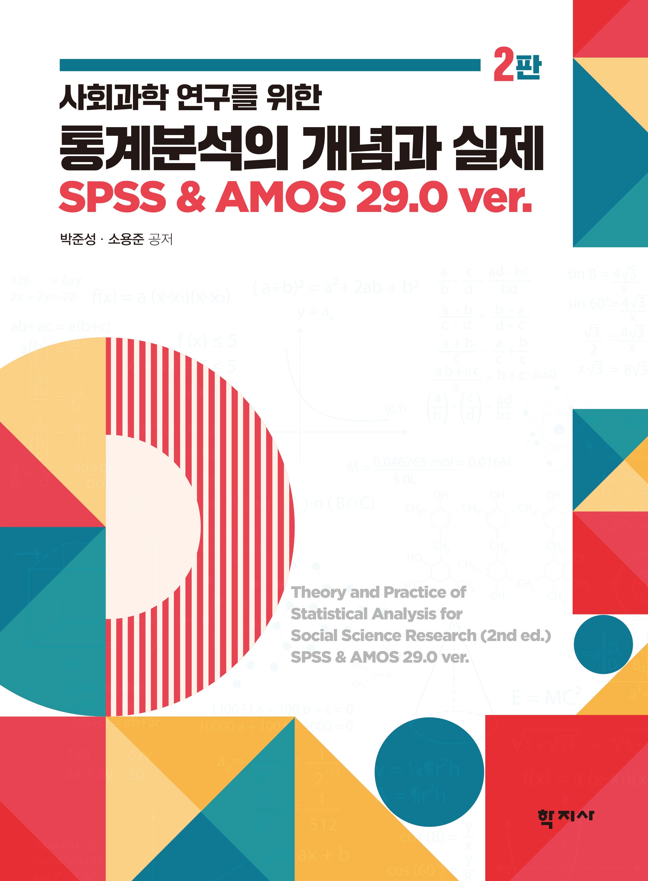 통계분석의 개념과 실제(사회과학 연구를 위한)(개정판 2판)