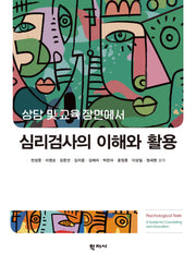 심리검사의 이해와 활용(상담 및 교육 장면에서)