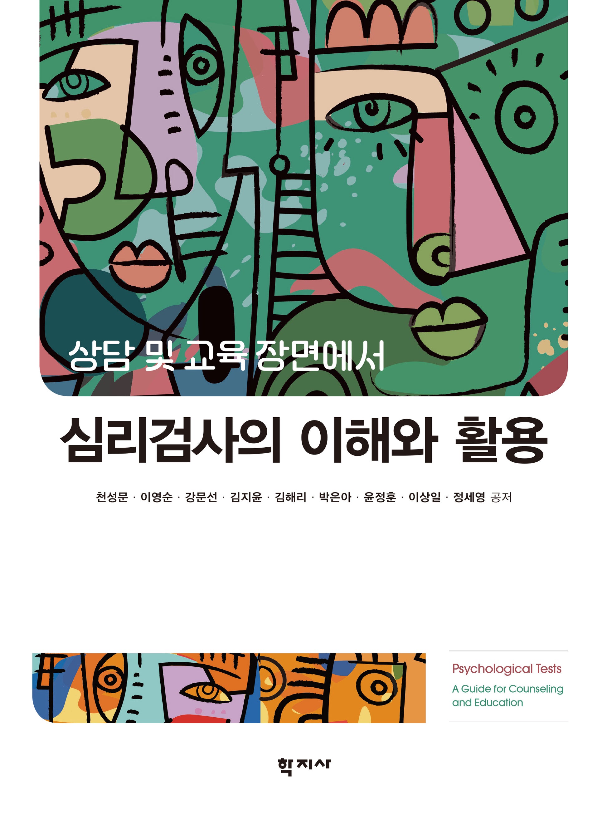 심리검사의 이해와 활용(상담 및 교육 장면에서)