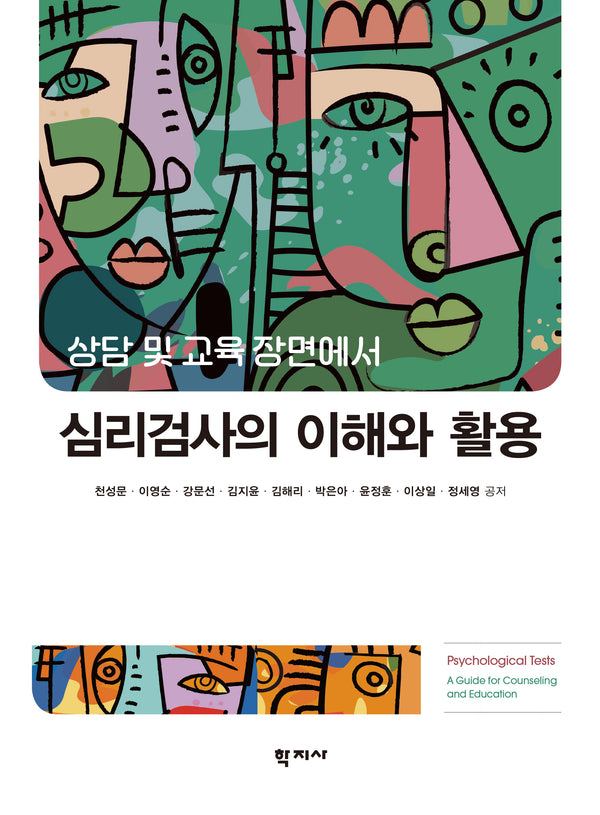 심리검사의 이해와 활용(상담 및 교육 장면에서)
