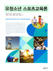 유청소년 스포츠교육론