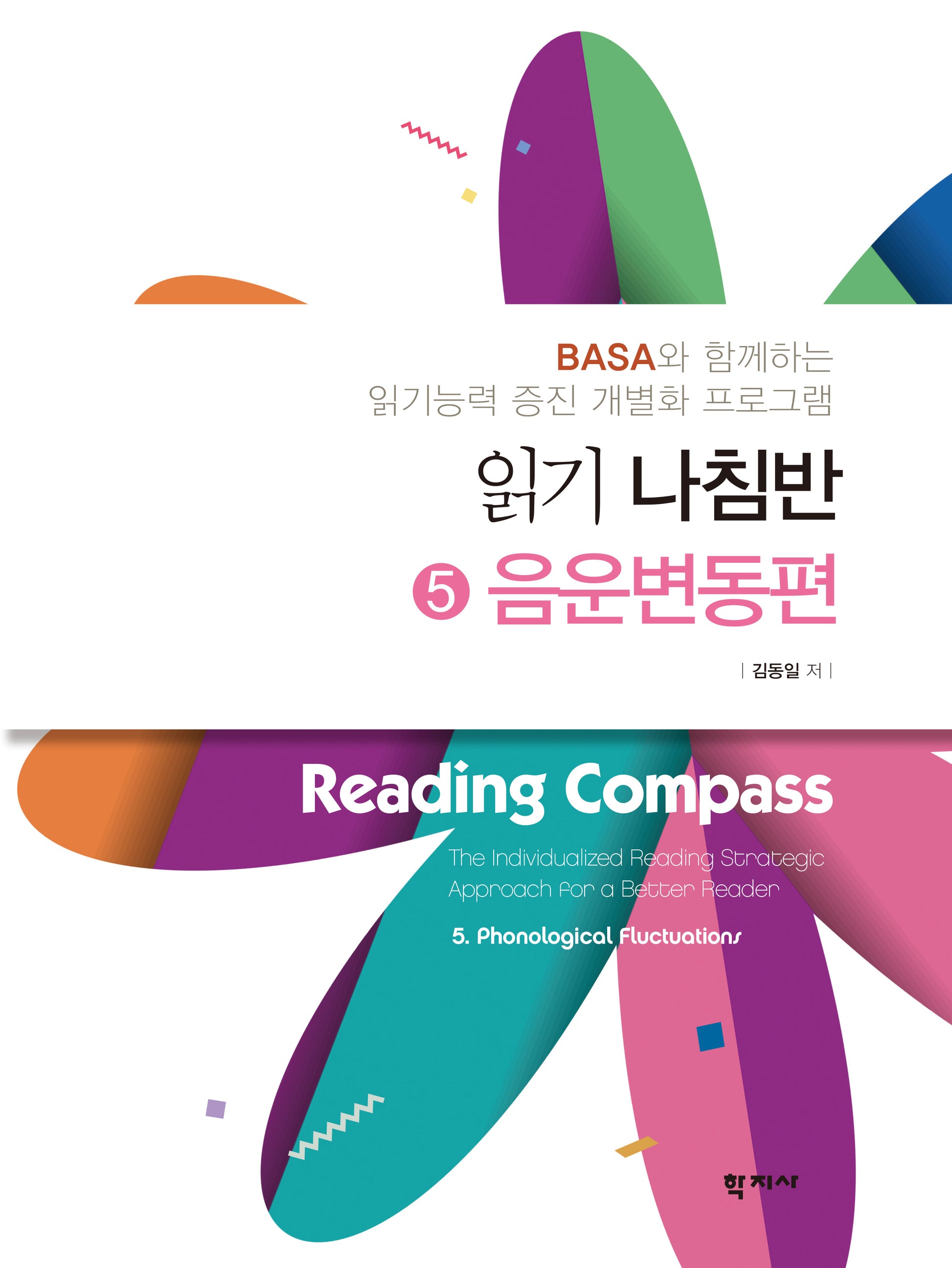 읽기 나침반 5: 음운변동편