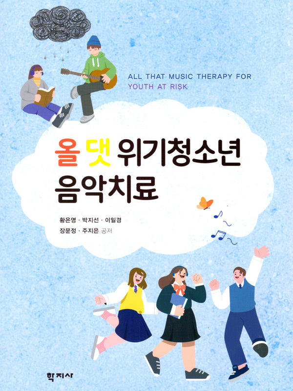 올 댓 위기청소년 음악치료