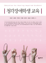 청각장애학생 교육(반양장)