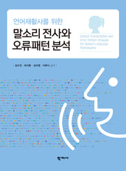 말소리 전사와 오류패턴 분석(언어재활사를 위한)