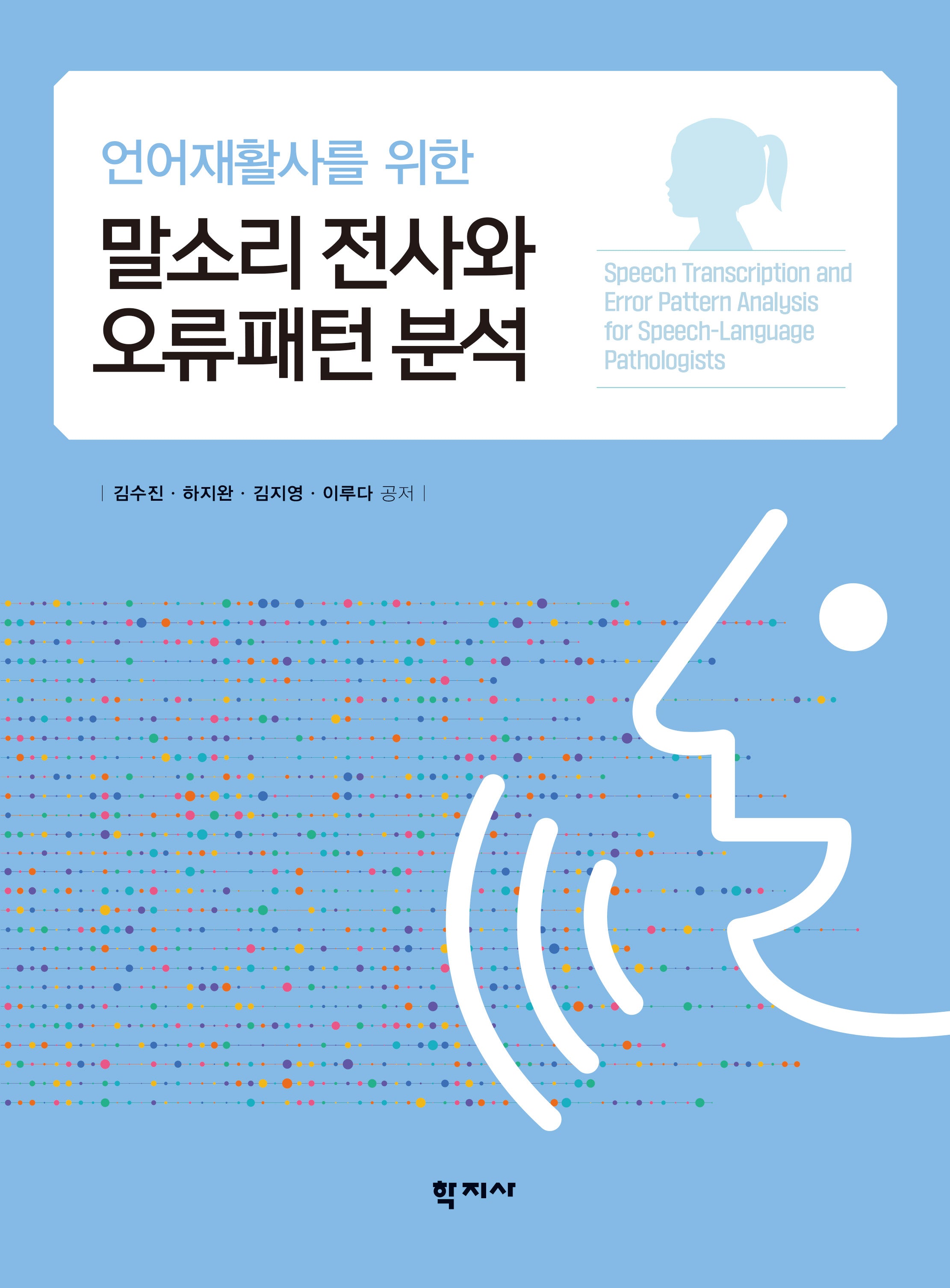 말소리 전사와 오류패턴 분석(언어재활사를 위한)