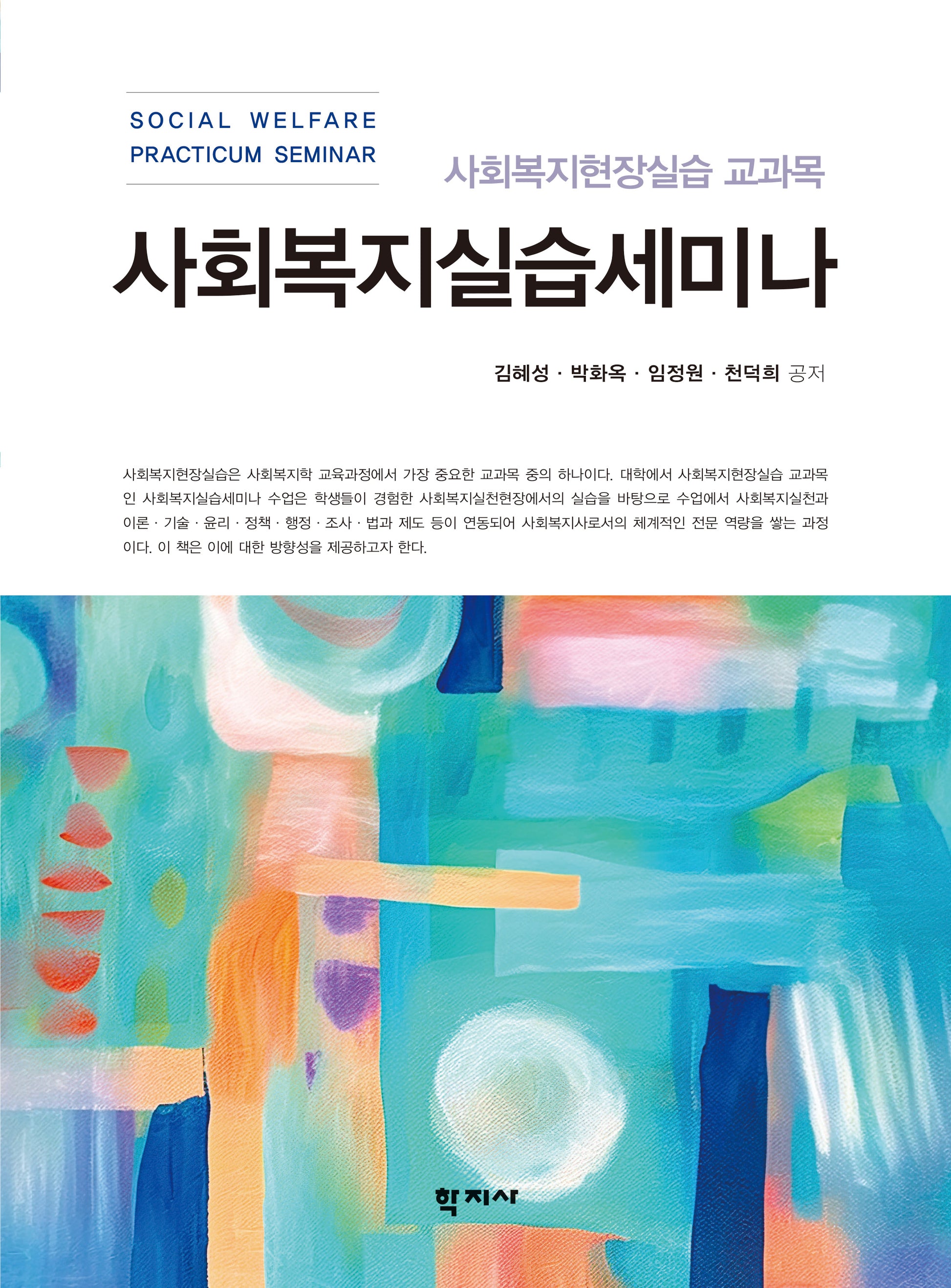 사회복지실습세미나(반양장)