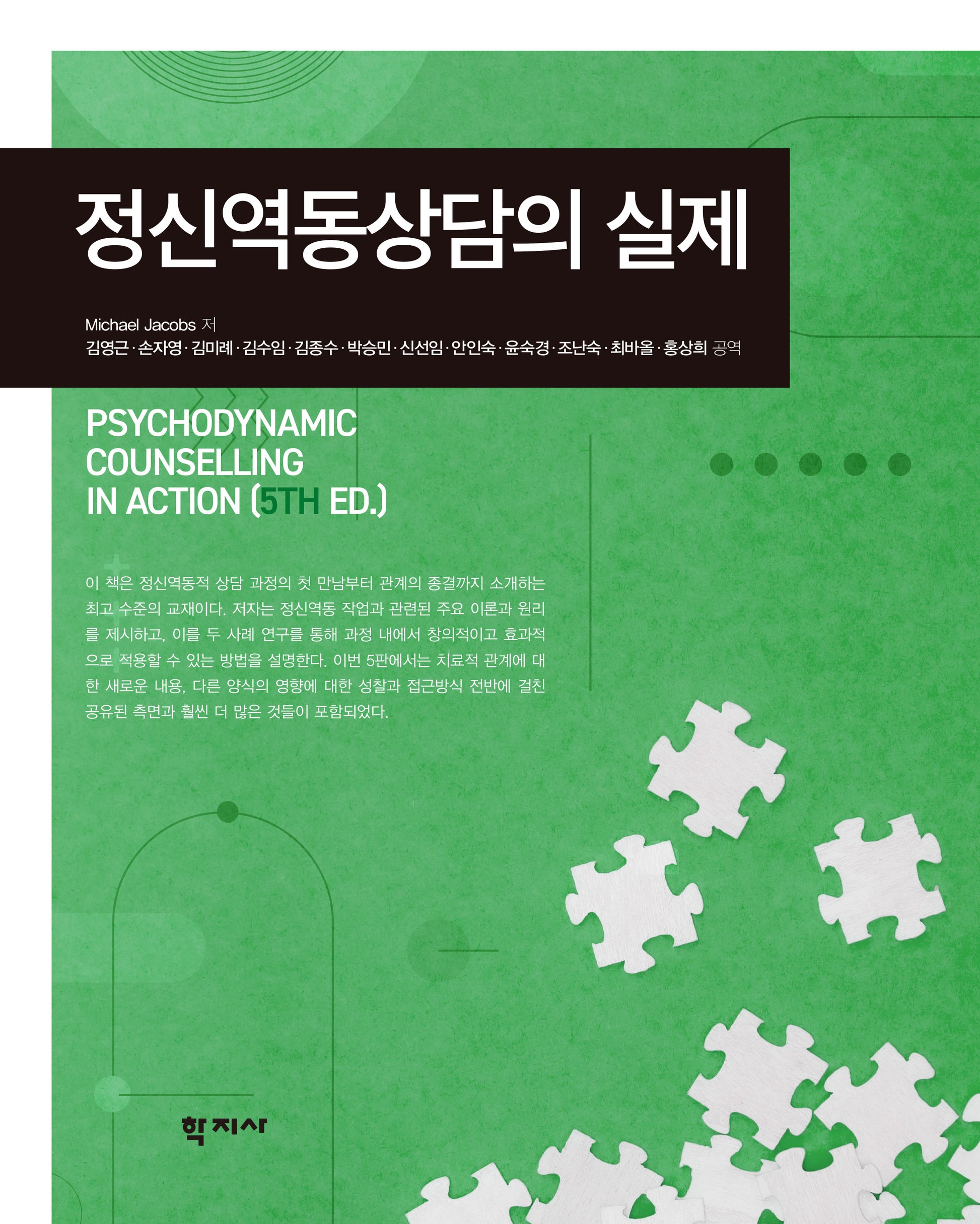 정신역동상담의 실제