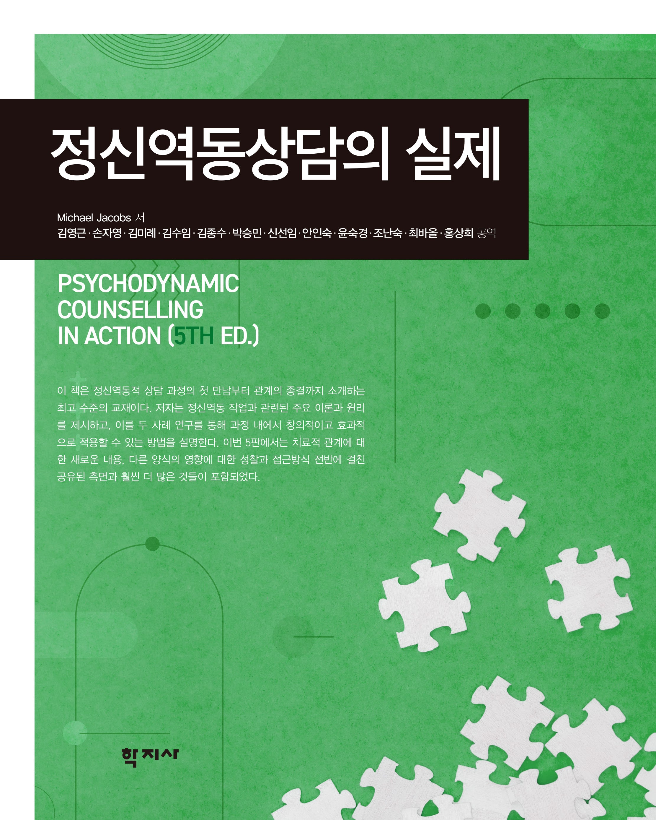 정신역동상담의 실제