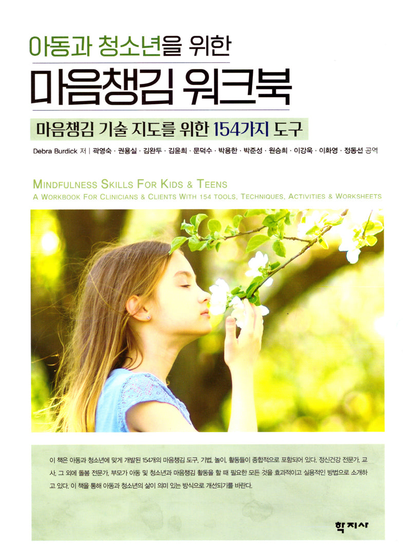 아동과 청소년을 위한 마음챙김 워크북