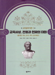 교육사상, 전통과 현재의 대화(양장본 Hardcover)