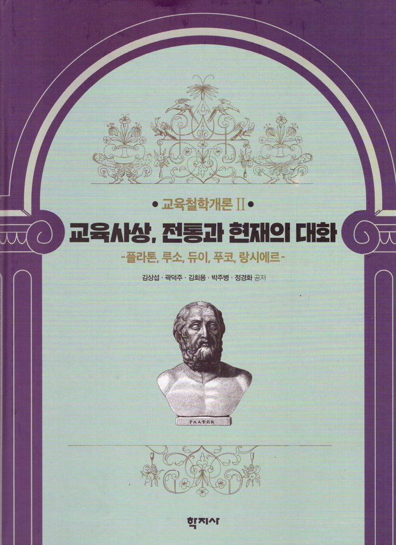 교육사상, 전통과 현재의 대화(양장본 Hardcover)