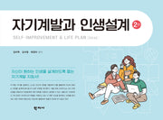 자기계발과 인생설계(개정판 2판)