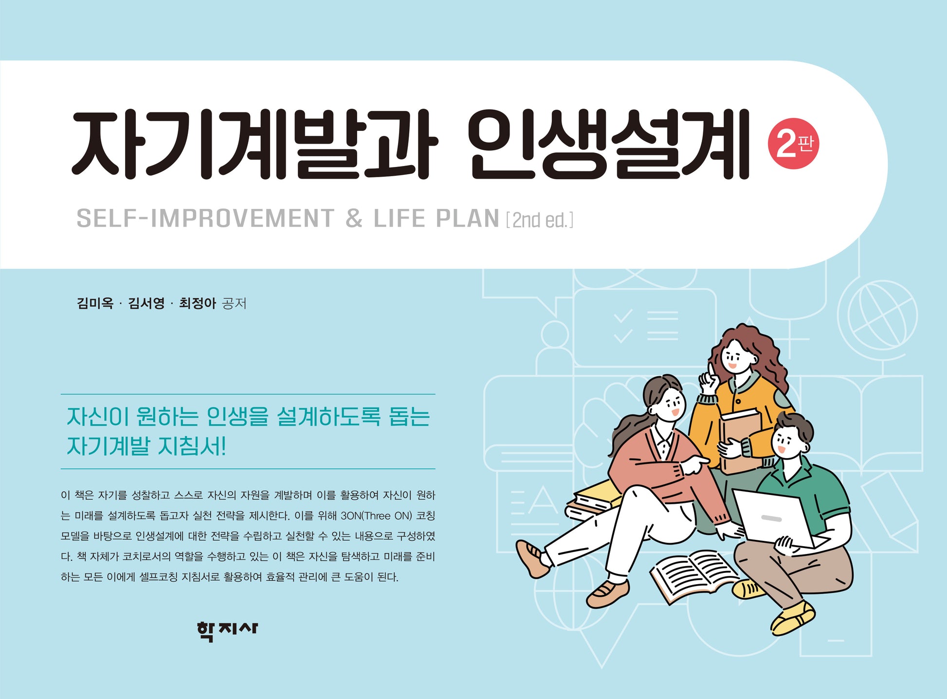 자기계발과 인생설계(개정판 2판)