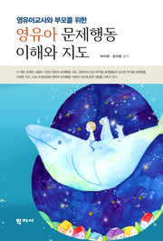 영유아 문제행동 이해와 지도(영유아교사와 부모를 위한)
