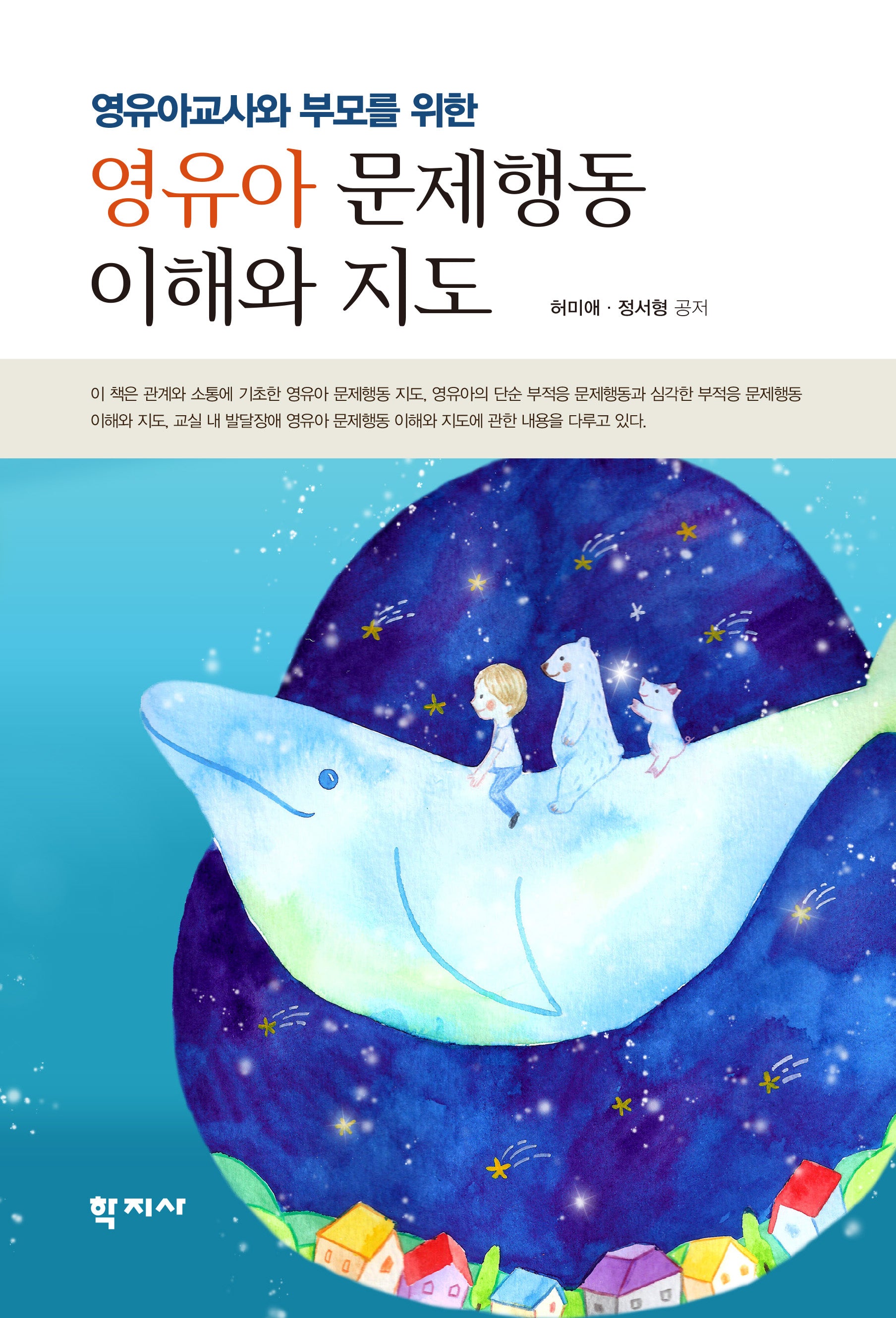 영유아 문제행동 이해와 지도(영유아교사와 부모를 위한)