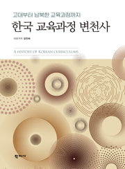한국 교육과정 변천사(고대부터 남북한 교육과정까지)