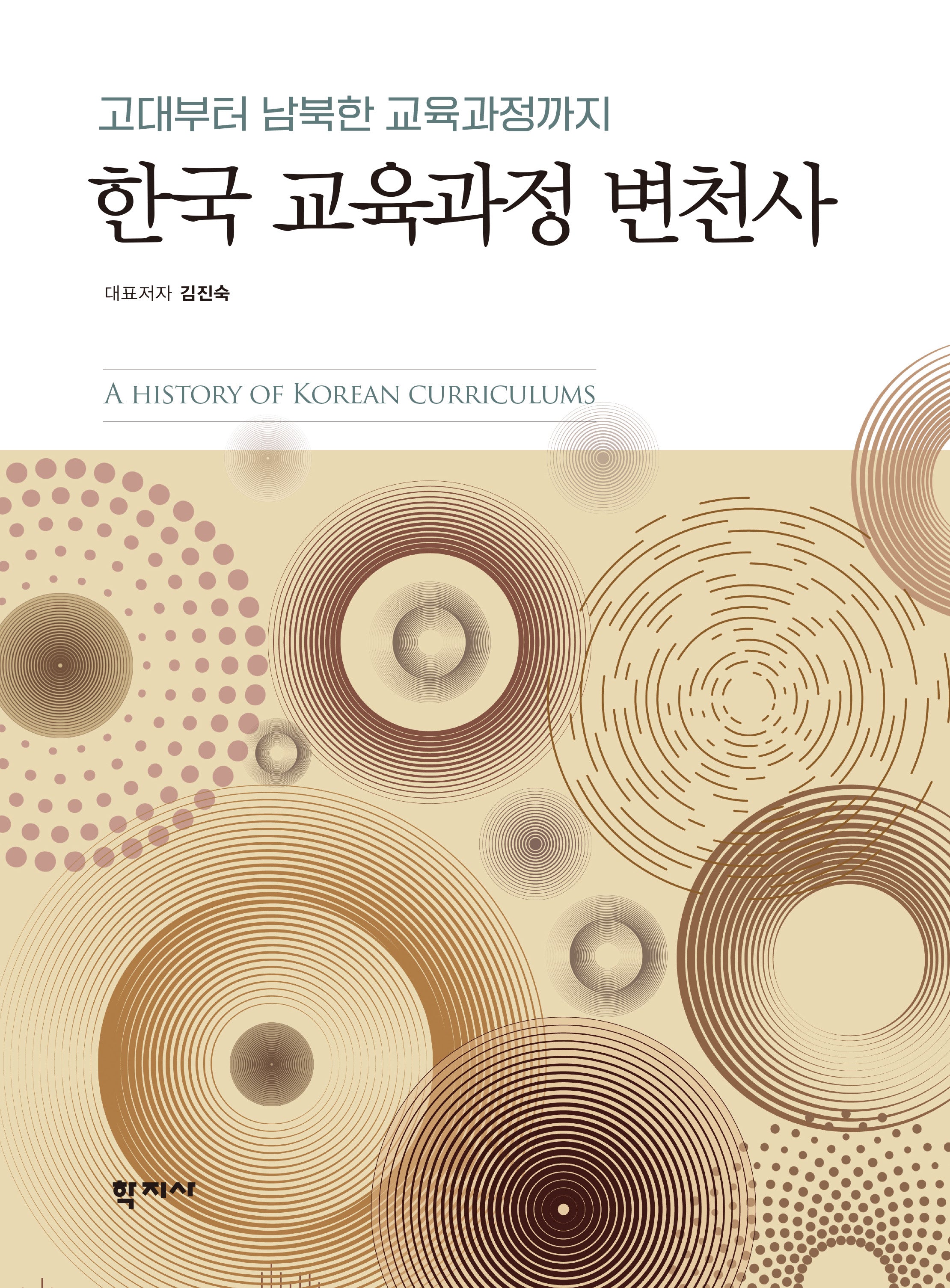 한국 교육과정 변천사(고대부터 남북한 교육과정까지)