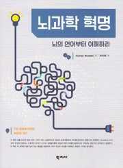 뇌과학 혁명