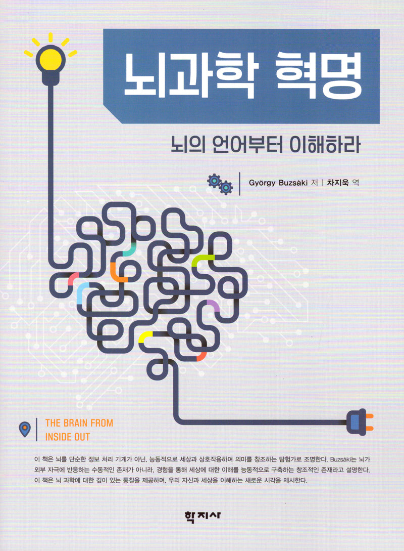 뇌과학 혁명