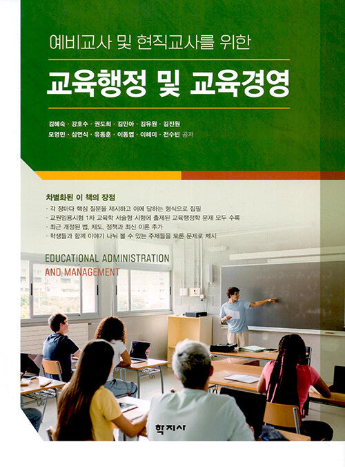 교육행정 및 교육경영(예비교사 및 현직교사를 위한)