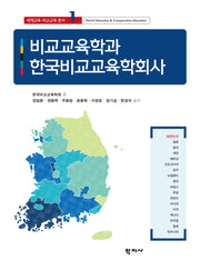 비교교육학과 한국비교교육학회사(세계교육·비교교육 총서 1)